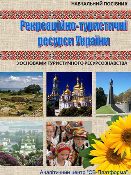 Рекреаційно-туристичні ресурси України