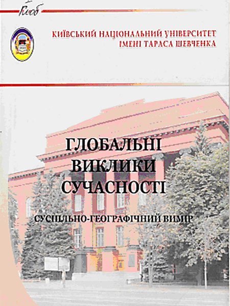 Глобальні виклики сучасності