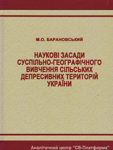 Наукові засади вивчення сільських депресивних територій